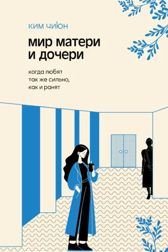 Обложка книги «Мир матери и дочери. Когда любят так же сильно, как и ранят»