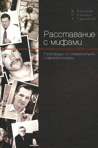 Обложка книги «Расставание с мифами. Разговоры со знаменитыми современниками»
