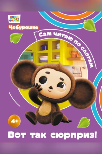 Обложка книги «Вот так сюрприз!»