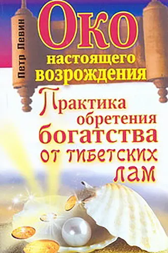Обложка книги «Око настоящего возрождения. Практика обретения богатства от тибетских лам»