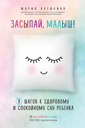 Обложка книги «Засыпай, малыш! 9 шагов к здоровому и спокойному сну ребенка»