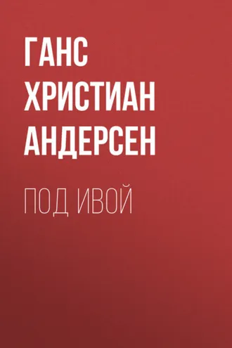 Обложка книги «Под ивой»