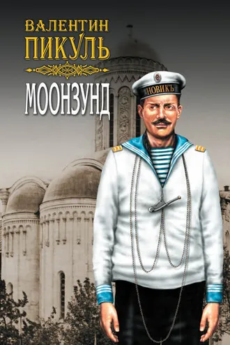 Обложка книги «Моонзунд. Том 2»