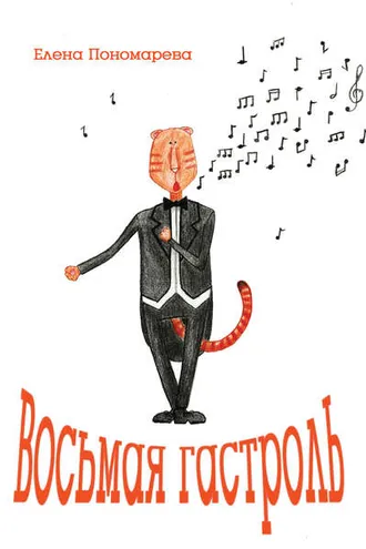 Обложка книги «Восьмая гастроль»
