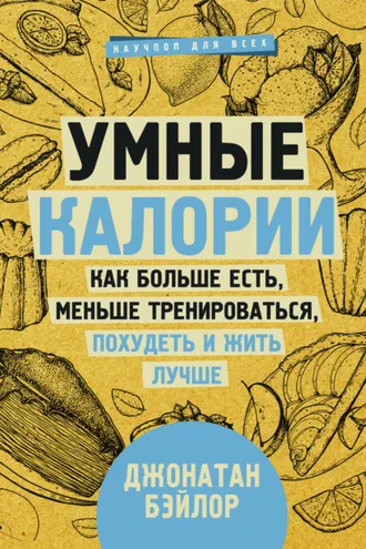 Обложка книги «Умные калории: как больше есть, меньше тренироваться, похудеть и жить лучше»