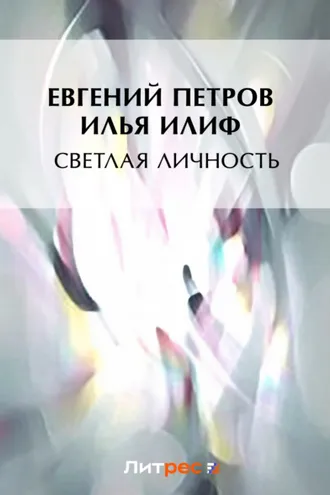 Обложка книги «Светлая личность»