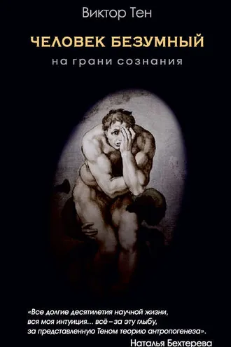 Обложка книги «Человек безумный. На грани сознания»