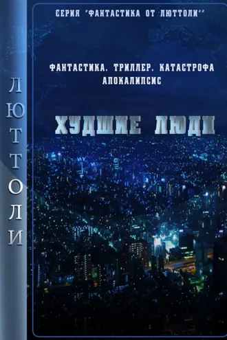 Обложка книги «Худшие люди»