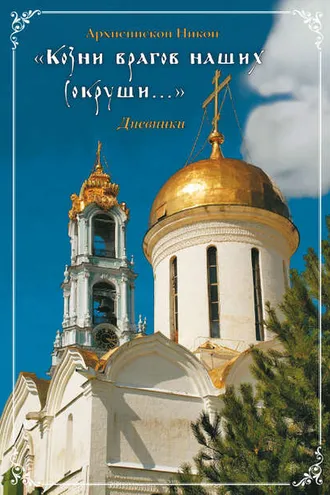 Обложка книги ««Козни врагов наших сокруши…»: Дневники»