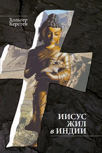 Обложка книги «Иисус жил в Индии»