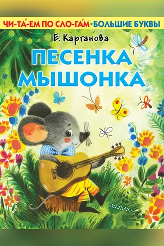 Обложка книги «Песенка Мышонка»