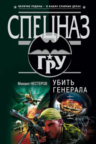 Обложка книги «Убить генерала»