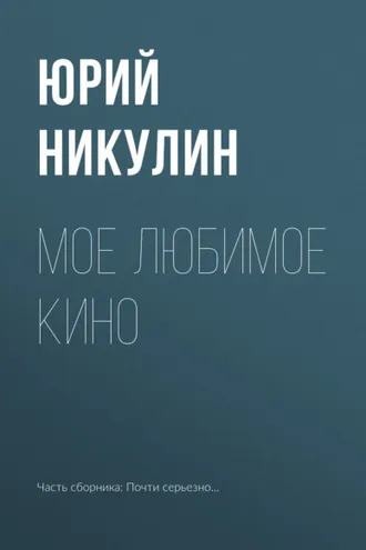 Обложка книги «Мое любимое кино»