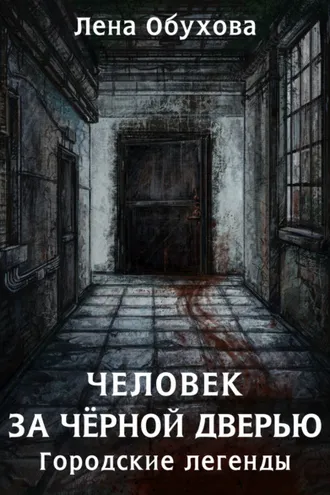 Обложка книги «Человек за чёрной дверью»
