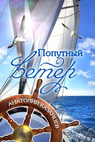 Обложка книги «Попутный ветер»