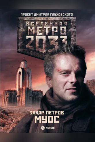 Обложка книги «Метро 2033: Муос»