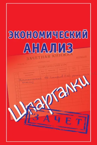 Обложка книги «Экономический анализ. Шпаргалки»
