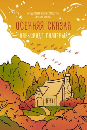 Обложка книги «Осенняя сказка»