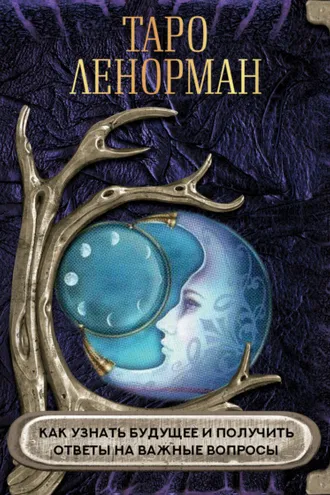 Обложка книги «Таро Ленорман. Как узнать будущее и получить ответы на важные вопросы»