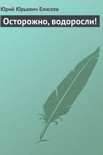 Обложка книги «Осторожно, водоросли!»