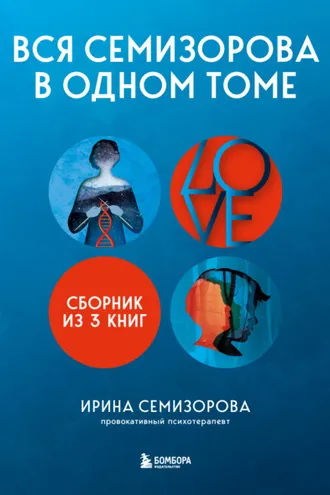 Обложка книги «Вся Семизорова в одном томе. Комплект из 3 книг»