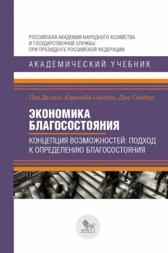 Обложка книги «Экономика благосостояния. Концепция возможностей. Подход к определению благосостояния»