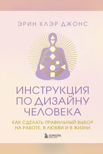 Обложка книги «Инструкция по Дизайну Человека. Как сделать правильный выбор на работе, в любви и в жизни»