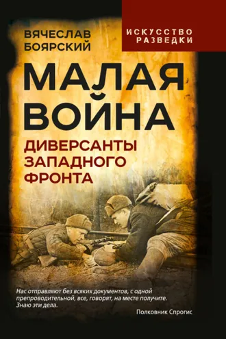 Обложка книги «Малая война. Диверсанты Западного фронта»