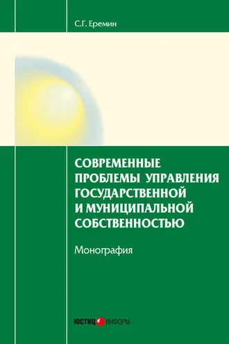 Обложка книги «Современные проблемы управления государственной и муниципальной собственностью»