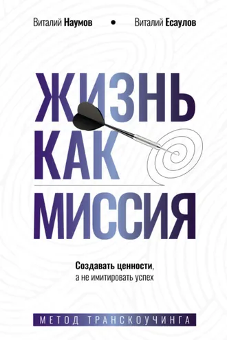 Обложка книги «Жизнь как миссия. Cоздавать ценности, а не имитировать успех»