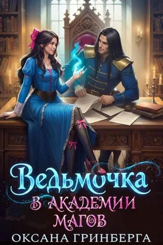 Обложка книги «Ведьмочка в Академии Магов»