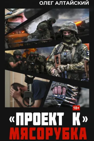 Обложка книги ««Проект К»: Мясорубка»