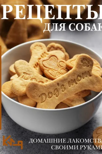 Обложка книги «Рецепты для собак. Домашние лакомства своими руками»