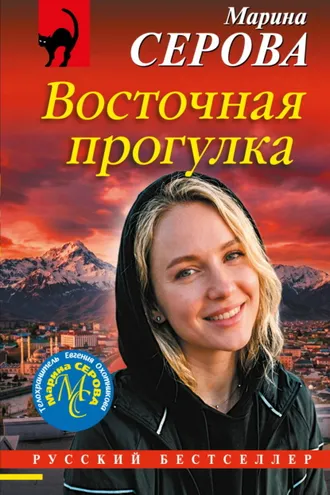 Обложка книги «Восточная прогулка»