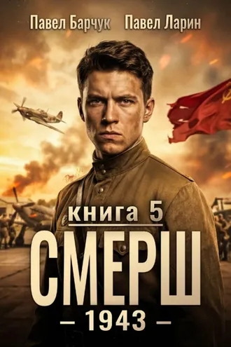 Обложка книги «СМЕРШ – 1943. Книга пятая»