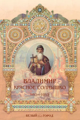 Обложка книги «Владимир Красное Солнышко»