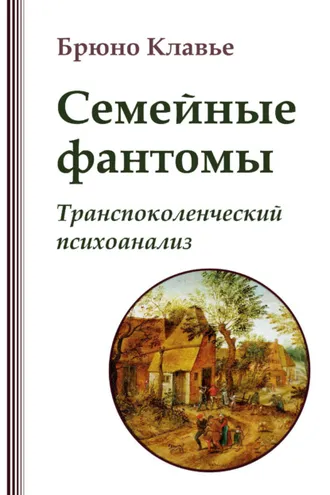 Обложка книги «Семейные фантомы. Транспоколенческий психоанализ»