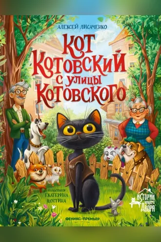 Обложка книги «Кот Котовский с улицы Котовского»