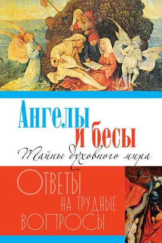 Обложка книги «Ангелы и бесы. Тайны духовного мира»