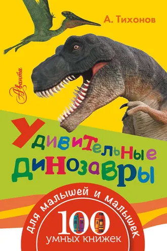 Обложка книги «Удивительные динозавры»