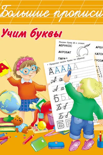 Обложка книги «Учим буквы»
