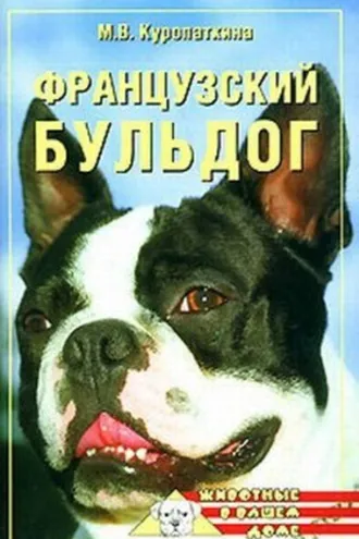 Обложка книги «Французский бульдог»