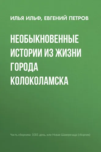 Обложка книги «Необыкновенные истории из жизни города Колоколамска»