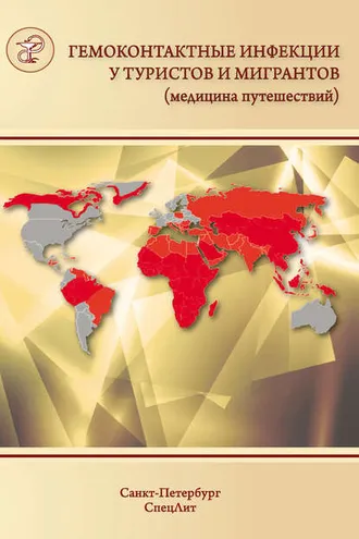 Обложка книги «Гемоконтактные инфекции у туристов и мигрантов (медицина путешествий). Общая характеристика. ВГВ, ВГД, ВГС, бешенство, ВИЧ-инфекция и другие заболевания, передающиеся половым путем»