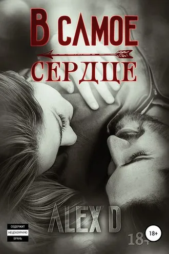 Обложка книги «В самое сердце»