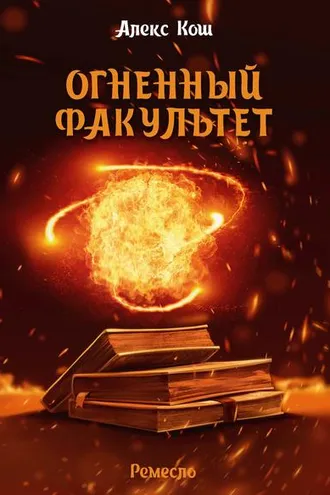 Обложка книги «Огненный Факультет»