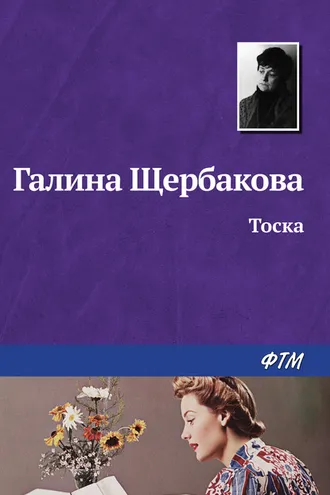 Обложка книги «Тоска»