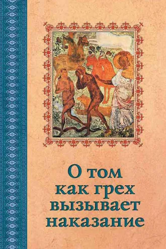 Обложка книги «О том, как грех вызывает наказание»