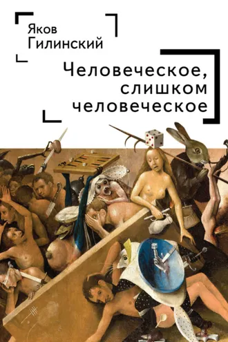Обложка книги «Человеческое, слишком человеческое»