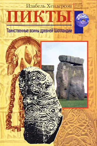 Обложка книги «Пикты. Таинственные воины древней Шотландии»